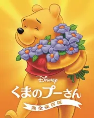 【中古】アニメBlu-ray Disc くまのプーさん 完全保存版 MovieNEX [期間限定版]