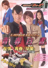 仮面ライダーフォーゼ 公式ヴィジュアルブック 天ノ川学園高校仮面ライダー部 青春白書 (帯付)