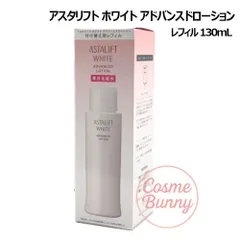 【国内正規品】ASTALIFT アスタリフト ホワイト アドバンスドローション レフィル 130mL 付け替え用 化粧水 医薬部外品 富士フィルム FUJIFILMのサムネイル