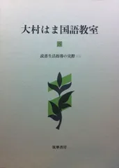 2026年最新】大村はま国語教室の人気アイテム - メルカリ
