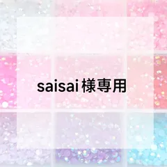 saisai様専用ページ