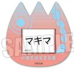 【中古】バッジ・ピンズ マキマ 「チェンソーマン トレーディングおなまえバッジ」