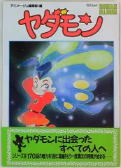 2026年最新】ヤダモン dvdの人気アイテム - メルカリ