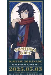 【中古】シール・ステッカー 冨岡義勇 「鬼滅の刃 オーケストラコンサート ～鬼滅の奏～ 柱稽古編 / 鬼滅の宴 -柱稽古編- ランダムチケット風ステッカー」