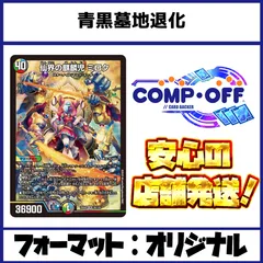 青黒墓地退化 デッキ コンプオフ【ファボDM1137】