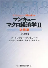 マンキュー　マクロ経済学（第3版）2応用篇 N.グレゴリー マンキュー Mankiw，N.Gregory 英之， 足立 敏樹， 地主 武， 中谷; 隆， 柳川