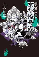 続・怪談和尚の京都怪奇譚 (文春文庫 み 40-2)