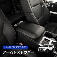 ランドクルーザー250 ランクル250 アームレスト カバー 肘置き コンソール クッション 内装 汚れ防止 傷防止 カスタム パーツ ブラック アクセサリー