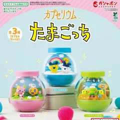 カプセリウム たまごっち 【全3種 コンプリート セット】 ｜ フルコンプ カプセルトイ ガチャ ガシャ