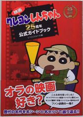 후타바사 영화 크레용 신짱 25주년 공식 가이드북(띠 첨부)