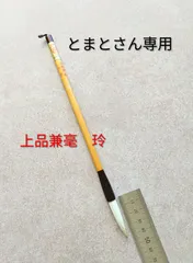 とまとさん専用　「上品兼毫　玲」、「吉祥」「ミニ面相イタチ2本」