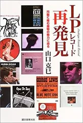 【中古】 LPレコード再発見 円盤に棲む魔物の魅力に迫る