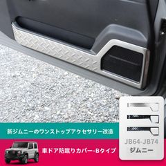 商品タイトル（110～120文字以内）：  【送料無料】ジムニー JB74 用 車門防<!-利用不可文字-!>パッド ステンレス製 銀<!-利用不可文字-!>/黒<!-利用不可文字-!>/カーボン模様 2019-2025年式 車両保護パーツ