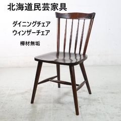 北海道民芸家具 樺材無垢 ダイニングチェア ウィンザーチェア 食卓椅子