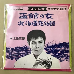 2026年最新】北島三郎レコードの人気アイテム - メルカリ