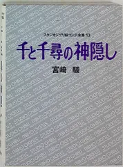 徳間書店 スタジオジブリ絵コンテ全集 13 千と千尋の神隠し(月報or帯欠) (欠品)