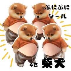 おなかぷにぷにシール 柴犬 4匹 ぷくぷく かわいい 人気 癒やし 3D 立体