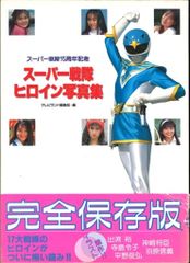 スーパー戦隊ヒロイン写真集 特撮ヒロイン オーレンジャー 3冊セット