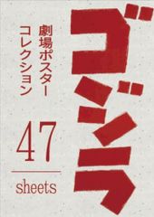 ゴジラ-1.0 プレミアムポスター第3弾HAMAMATSUシリアルナンバー入り