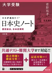 大学受験 ココが出る!!　日本史ノート　歴史総合，日本史探究　五訂版