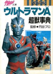 【朝日ソノラマ】ウルトラセブン全4巻 / 桑田次郎 初版 ウルトラセブン 桑田次郎 サンコミックス 付属付き 朝日ソノラマ