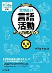 新学習指導要領&3観点評価対応! 小学校国語科 質の高い言語活動パーフェクトガイド 5・6年のサムネイル