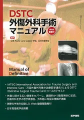2026年最新】DSTC外傷外科手術マニュアル ［Web動画付］の人気アイテム