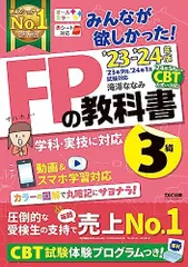 みんなが欲しかった! FPの教科書 3級 2023-2024年 [FP技能士3級 学科・実技に対応 動画＆スマホ学習対応](TAC出版) (みんなが欲しかった! シリーズ)のサムネイル