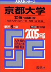 慶應義塾大学 文学部 2005年版 慶應義塾大学 文学部 赤本 教学社 2005年度版 7か年 大学入試シリーズ