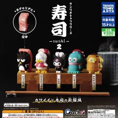 サンリオキャラクターズ 寿司 -sushi-2 [全5種セット フルコンプ] ガチャガチャ カプセルトイ