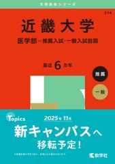 赤本 伸芽会 【計61冊】旧版 ※2冊なし 赤本 2025 近畿大学 医学部―推薦入試・一般入試前期 - メルカリ