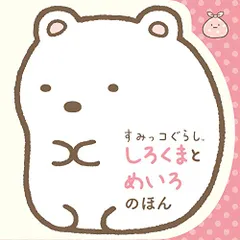 すみっコぐらし しろくまとめいろのほん／-