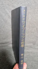 ライプニッツの哲学 (バートランド・ラッセル/細川薫訳/弘文堂) - メルカリ