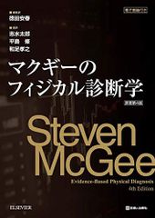 マクギーのフィジカル診断学 原著第5版 裁断済 - メルカリ