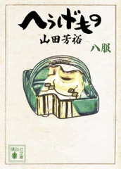 2026年最新】へうげもの 文庫の人気アイテム - メルカリ
