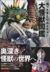 □新品未使用□「帰ってきたウルトラマン大怪獣図鑑」円谷