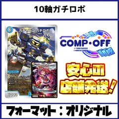 2625 4C10軸ガチロボ　コンプオフ　デュエマ　デッキ