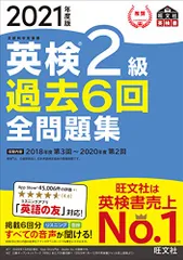 【音声アプリ・ダウンロード付き】2021年度版 英検2級 過去6回全問題集 (旺文社英検書)