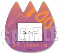 【中古】バッジ・ピンズ 東山コベニ 「チェンソーマン トレーディングおなまえバッジ」