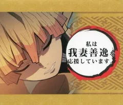 【中古】雑貨 我妻善逸 応援POP 「鬼滅の刃×ufotable DINING 第5期」 ノベルティグッズ