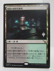 【プレイ未使用】地底の遺体安置所　4枚セット MTG 地底の遺体安置所 プロモスタンプ付 日本語版 プレイ用 - メルカリ