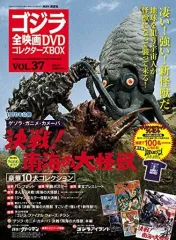 【中古】ホビー雑誌 付録付)ゴジラ全映画DVDコレクターズBOX 37