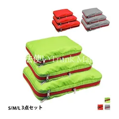 【特価】人気商品★圧縮バッグ 3点セット トラベルポーチ 収納バッグ ファスナー 衣類仕分け コンパクト おしゃれ 収納 軽量 トラベル 旅行 出張 アウトドアCZH122P201