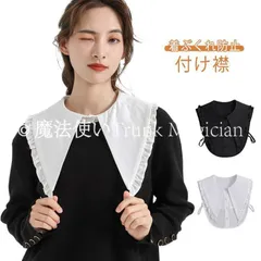 【特価】人気商品★レディース 小物 付け襟 アクセサリー スタンドカラー シャツ ブラウス つけ襟 セーラー襟 総レース 刺繍 パール ブラウスつけえりビッグカラー フリル 大きめ シャツ 襟 無地 重ね着風 シースルCZH122P058