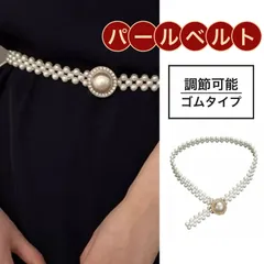 新品 パールベルト 円形 コールド 真珠 調節可能 ゴムタイプ 和装 着物 帯締め 洋装 結婚式 卒業式 入学式 フォーマル 送料無料 Baestar