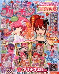 小学館 ちゃお3月号増刊 キラッとプリ☆チャン公式ファンブック SEASON6 6