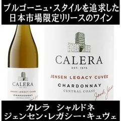 カレラ ジェンセン レガシー キュヴェ シャルドネ セントラル コースト 2023年 (カリフォルニアのロマネ コンティと称されるワイナリー ワイン 白ワイン)のサムネイル