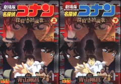 小学館 少年サンデーコミックスビジュアルセレクション フィルムコミック 劇場版 名探偵コナン 探偵たちの鎮魂歌 全2巻 セット