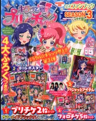 小学館 ちゃお9月号増刊 キラッとプリ☆チャン公式ファンブック SEASON3 3