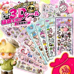 あす楽【かわいい】ラブブ  labubu 6枚 おしりぷにぷにシール ぷくぷく 3Dカートゥーン 3D立体 かわいい デコステッカー ごほうびシール キャラクター 手帳 スマホケース 装飾用 マシュマロ 子供 大人の図鑑  飾り用 DIY用 貼り付け